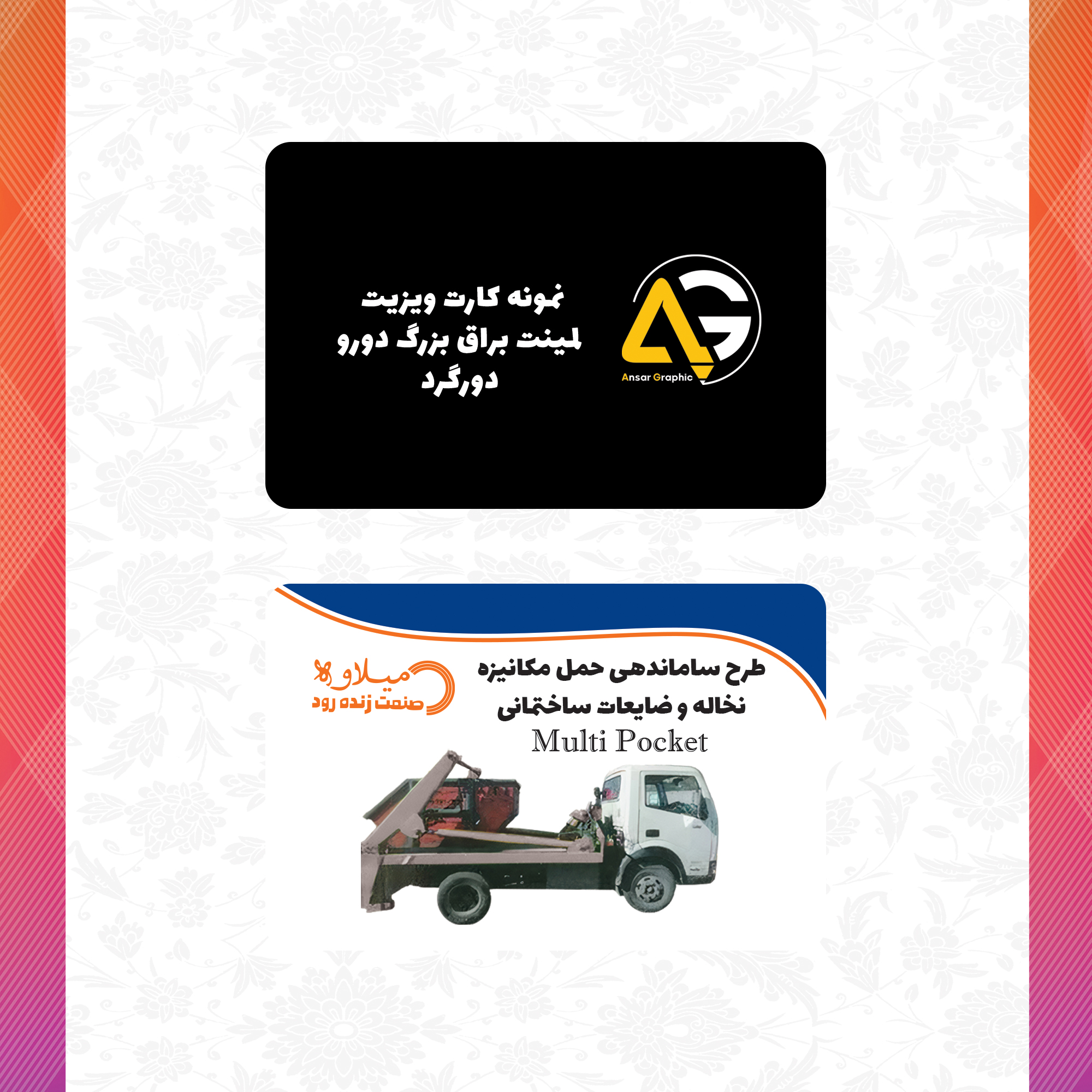 لمینت براق بزرگ دورو دورگرد.jpg